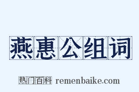 燕惠公组词是什么意思的图片